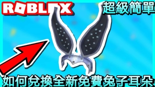 Roblox代碼 如何兌換全新免費鋼兔耳朵 非常適合愛寵玩家 Roblox兌換碼21 哔哩哔哩 つロ干杯 Bilibili