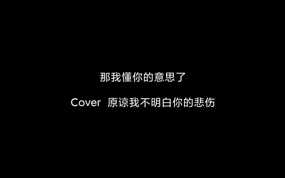 [图]那我懂你的意思了 Cover原谅我不明白你的悲伤