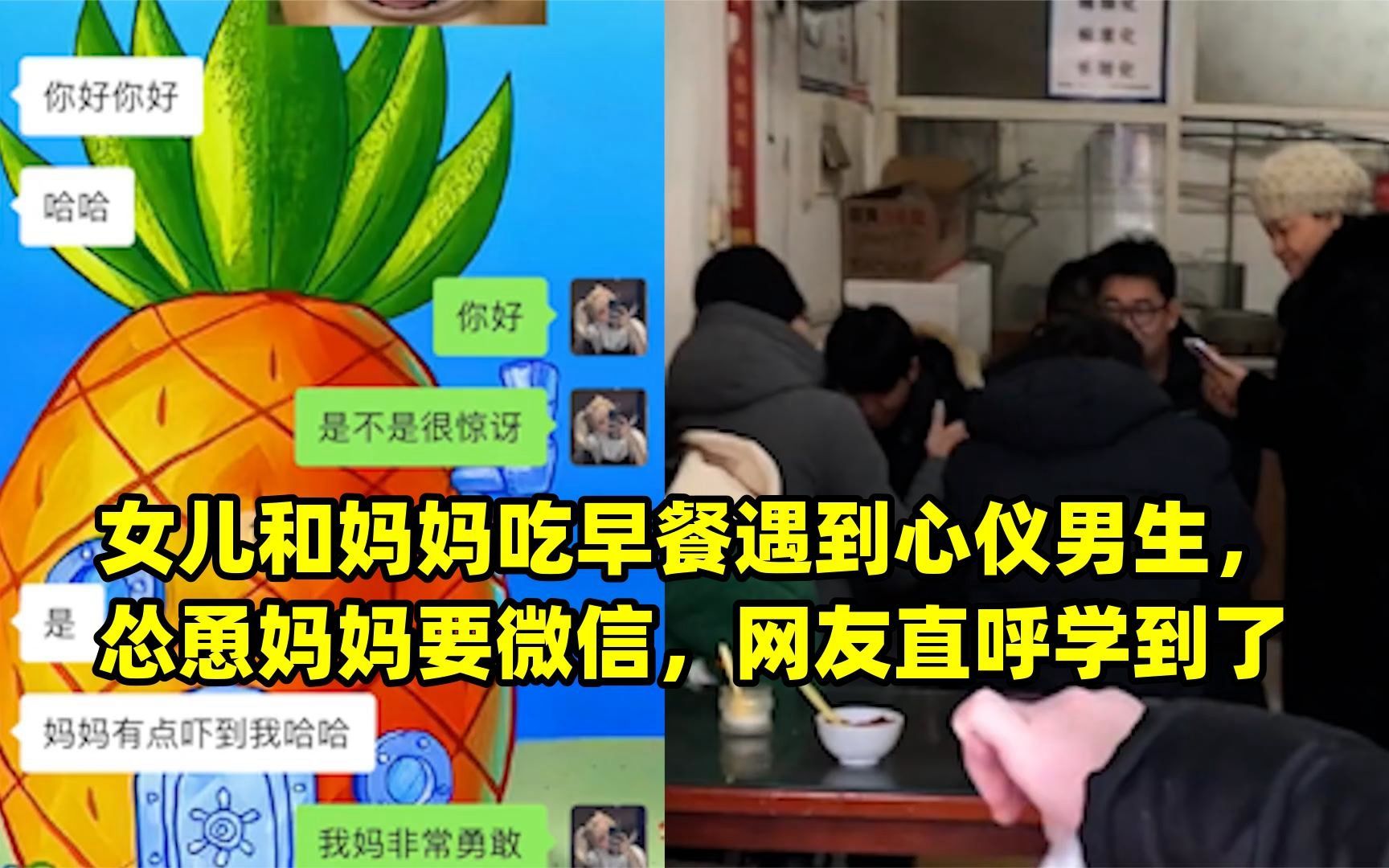 女兒和媽媽吃早餐遇到心儀男生,慫恿媽媽要微信,網友