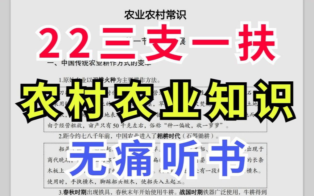 2022三支一扶 农村农业知识 【无痛听书】19页高频重点三天搞定 想一次上岸的看过来 公共基础知识农业基础山东事业编公务员山东三支一扶农乡村振兴联...