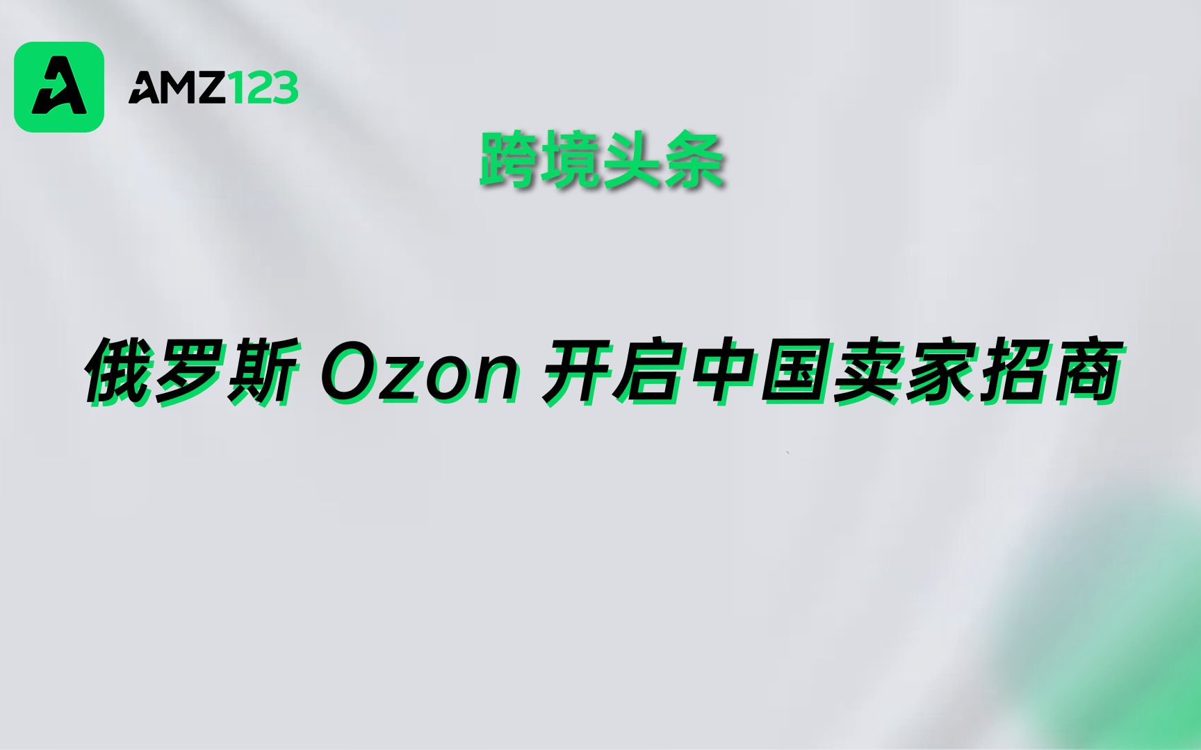 俄罗斯版“亚马逊”入驻深圳,开启中国卖家招商!哔哩哔哩bilibili