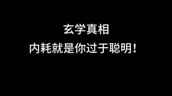 内耗的本质就是你过于聪明