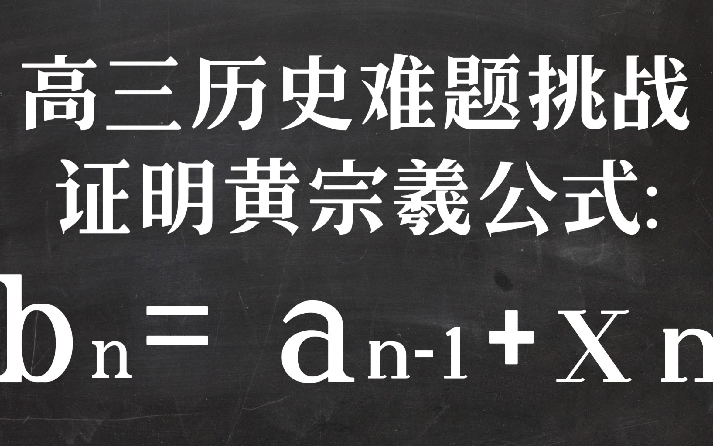 [图]历史+数学＝？