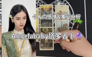 Download Video: 娱乐向塔罗占卜：Angelababy杨颖个人向占卜