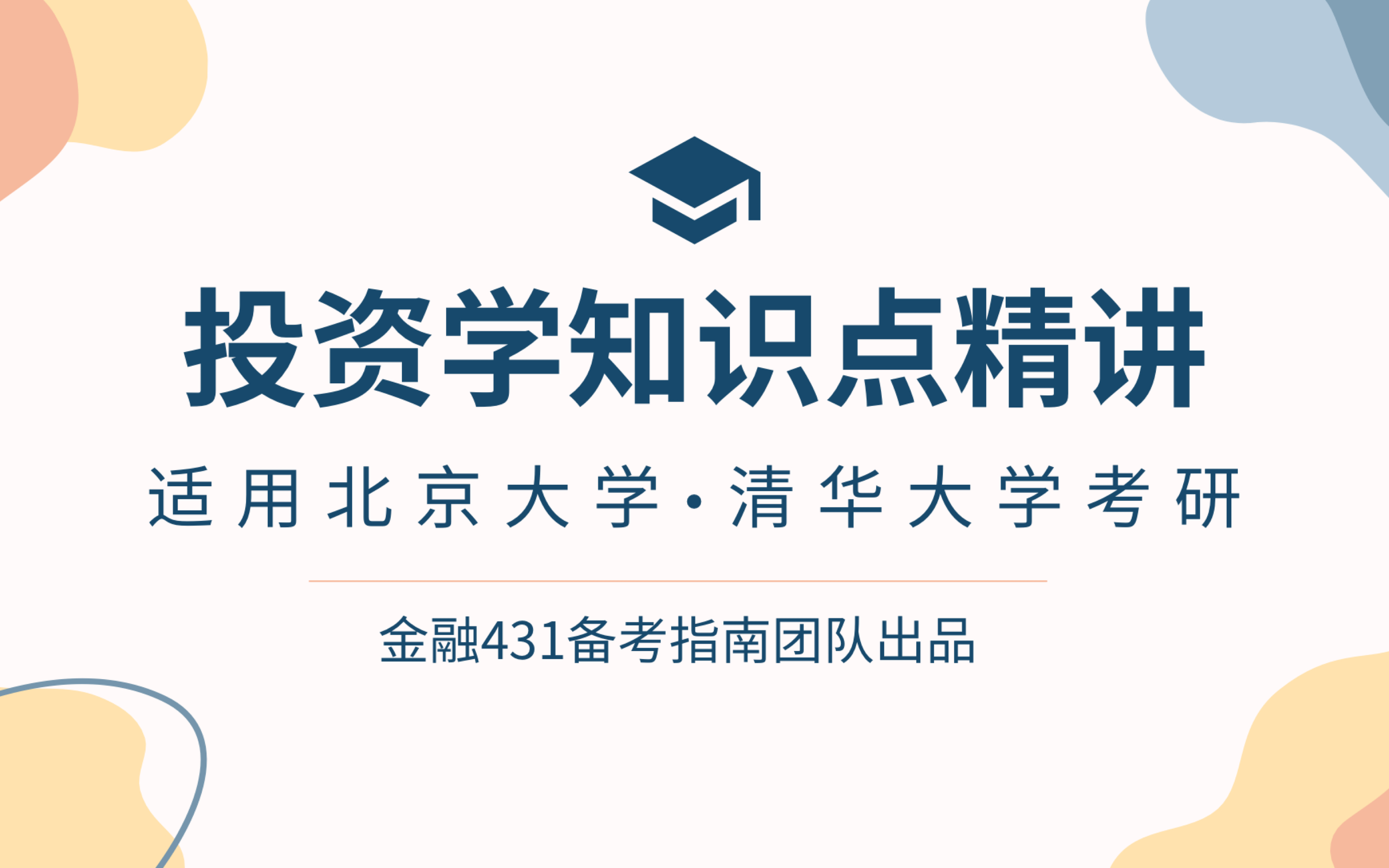 【2022北大光华ⷧ𛏩™₷清华五道口ⷧ𛏧Š•资学试听课】股票风险收益特征(上)哔哩哔哩bilibili