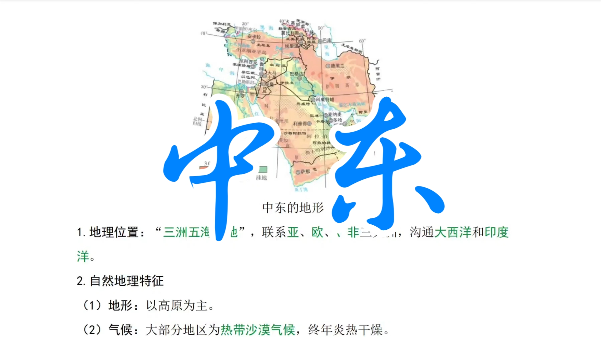 【徐霞客地理】认识地区——西亚(中东)