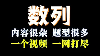 Download Video: 数列的基础和进阶套路，这个视频基本全覆盖了