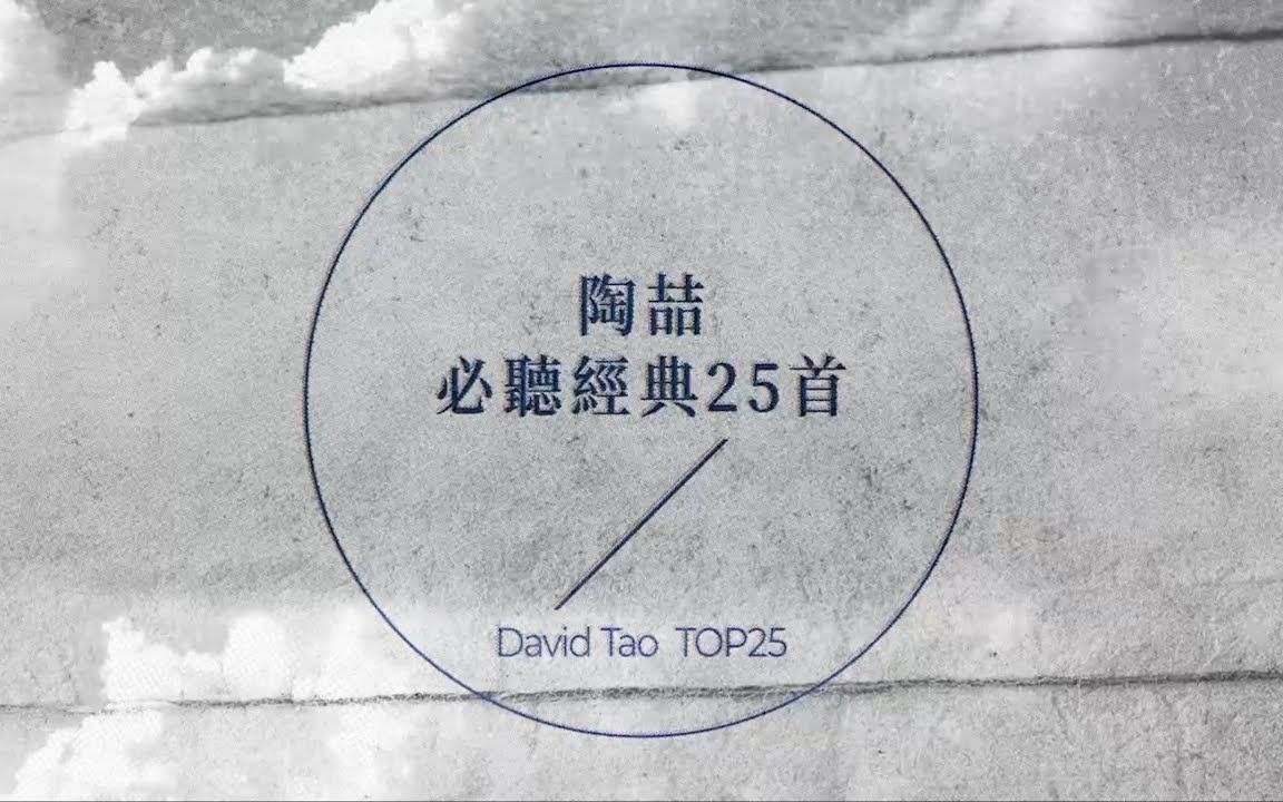 [图]陶喆 必听经典25首 | David Tao TOP25