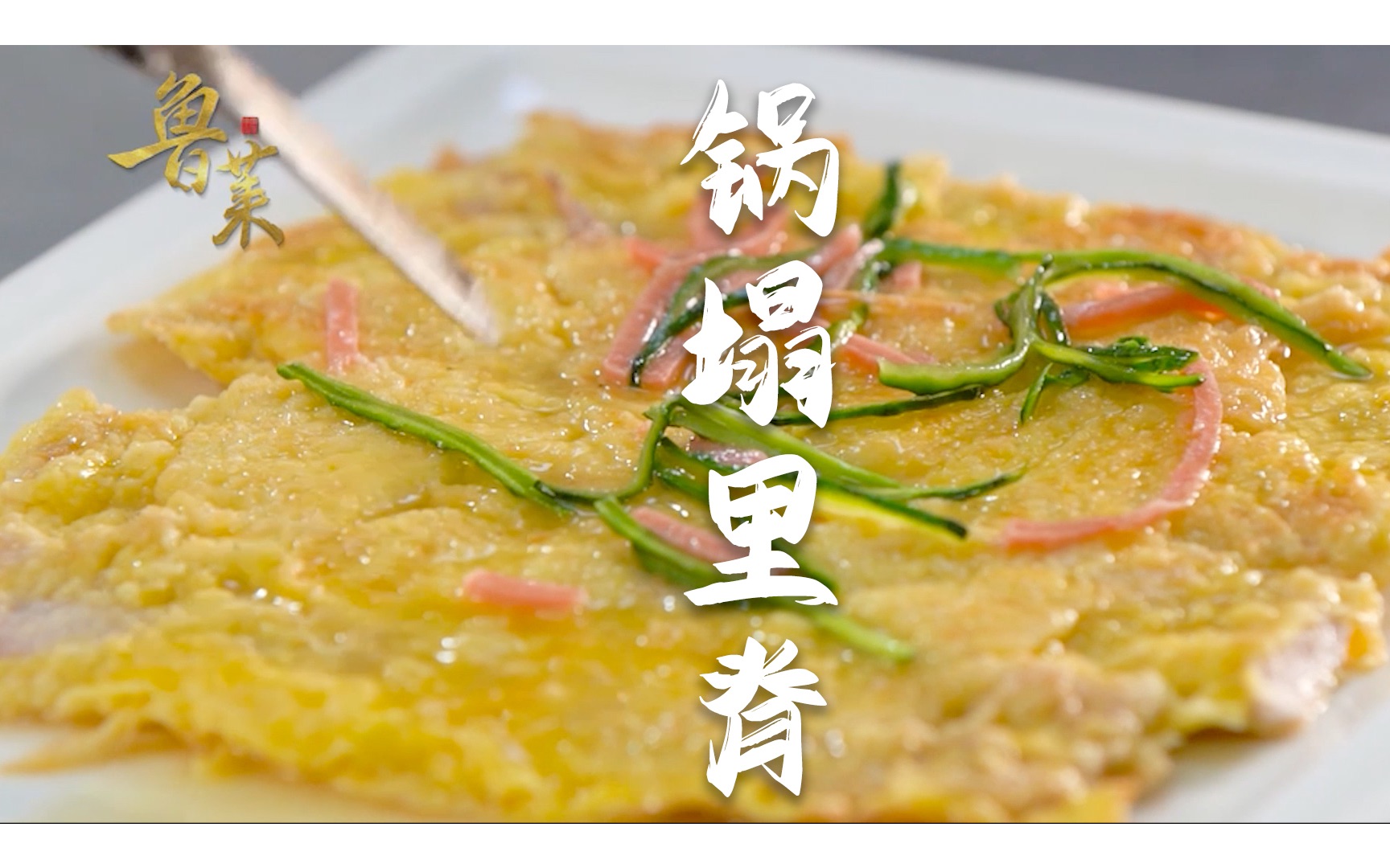 传统鲁菜【锅塌里脊】肉片鸡蛋黄金搭配!咸鲜适口,味道鲜美!