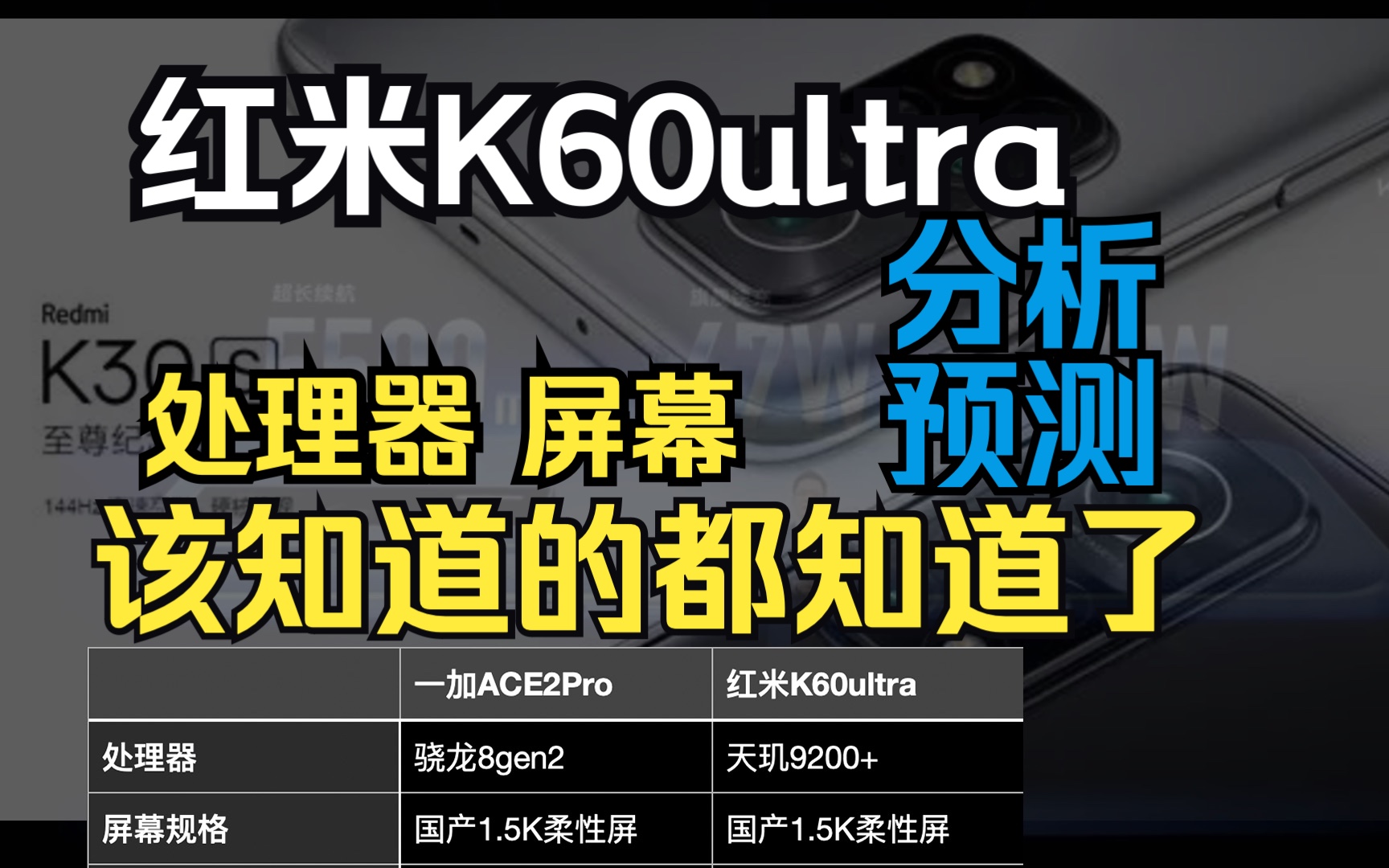 【全网新&全】红米K60ultra,除了价格外观,还有什么是不知道的!!8月初发布!!天玑9200+、高素质1.5K屏,金属边框?哔哩哔哩bilibili