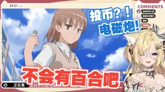 Download Video: 【雪绘Yukie】初见某科学的超电磁炮01“在这种番里，一般0级才是女主角”