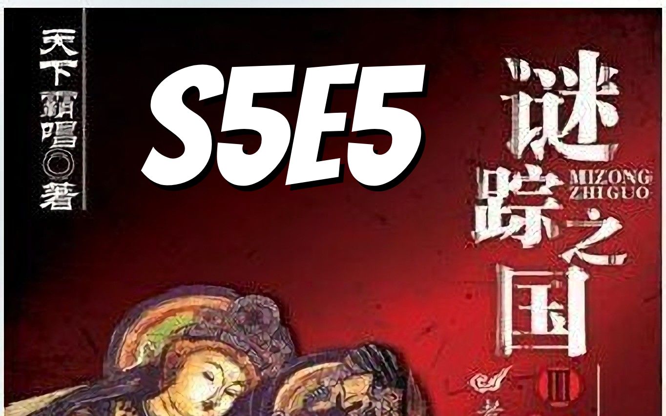 [图]谜踪之国3 神农天匦 S5E5 水体