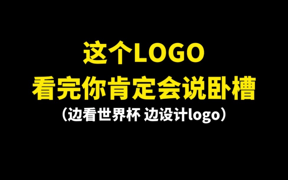 这个LOGO看完你肯定会说卧槽哔哩哔哩bilibili