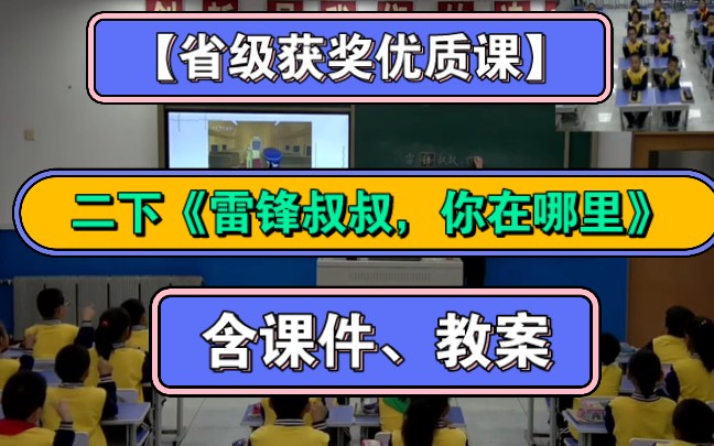 [图]【省级获奖优质课】二下《雷锋叔叔，你在哪里》公开课新课标示范课