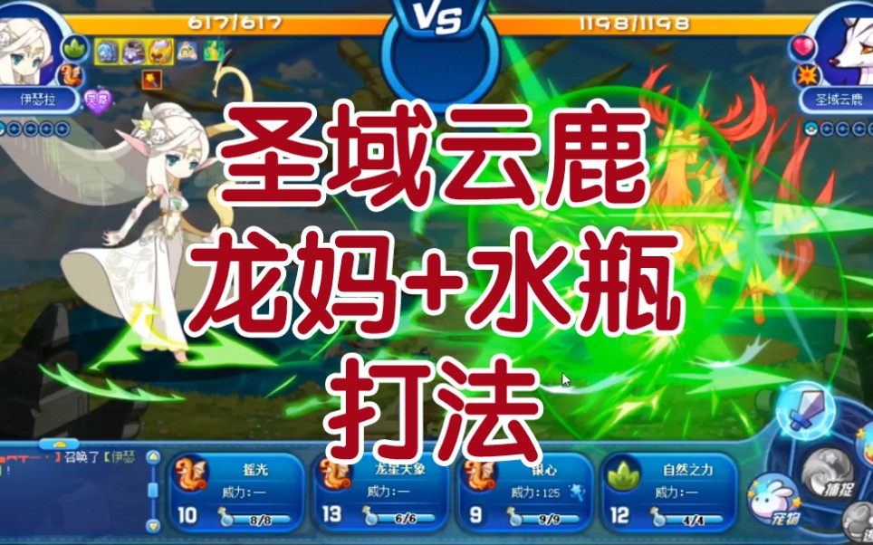 洛克王国〕空灵修炼:圣域云鹿(龙妈伊瑟拉 水瓶打法)_洛克王国_童年