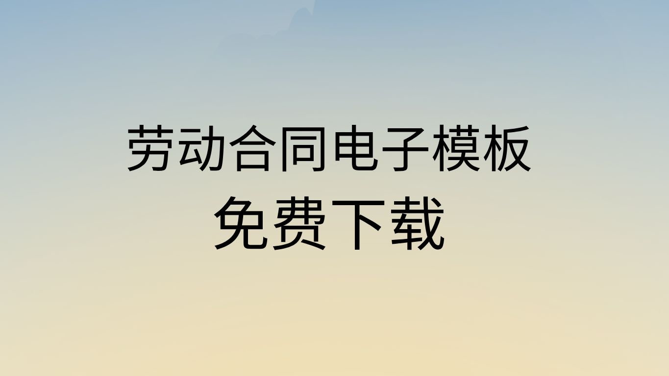 劳动合同模板免费下载劳动合同书简易版劳动合同书电子版免费哔哩哔哩bilibili