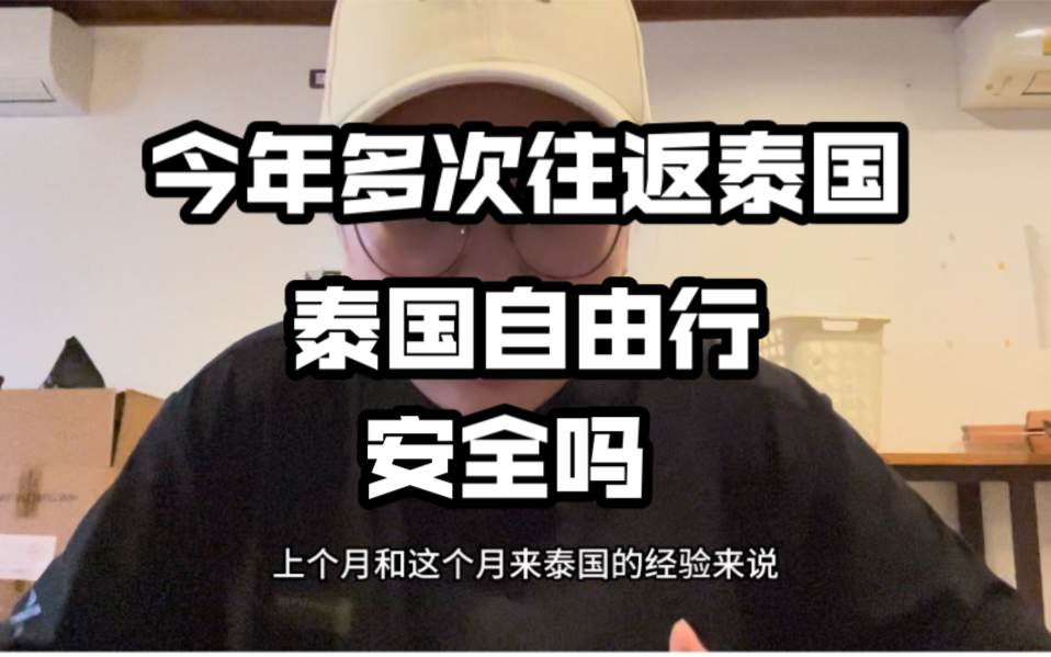 今年多次独自往返泰国,泰国和三年前比如何?还安全吗哔哩哔哩bilibili