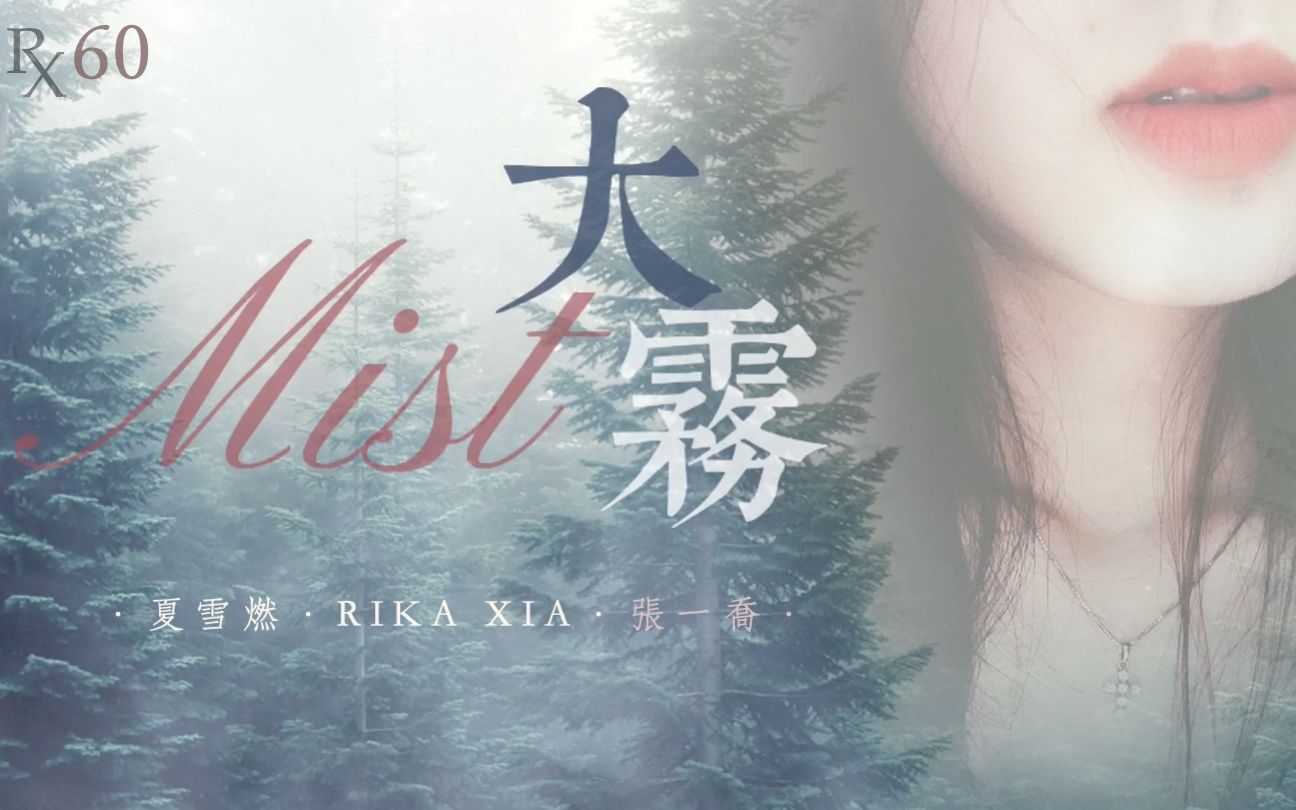 大霧 mist | 張一喬 & 未知音素 | 夏雪燃翻唱 rxcover