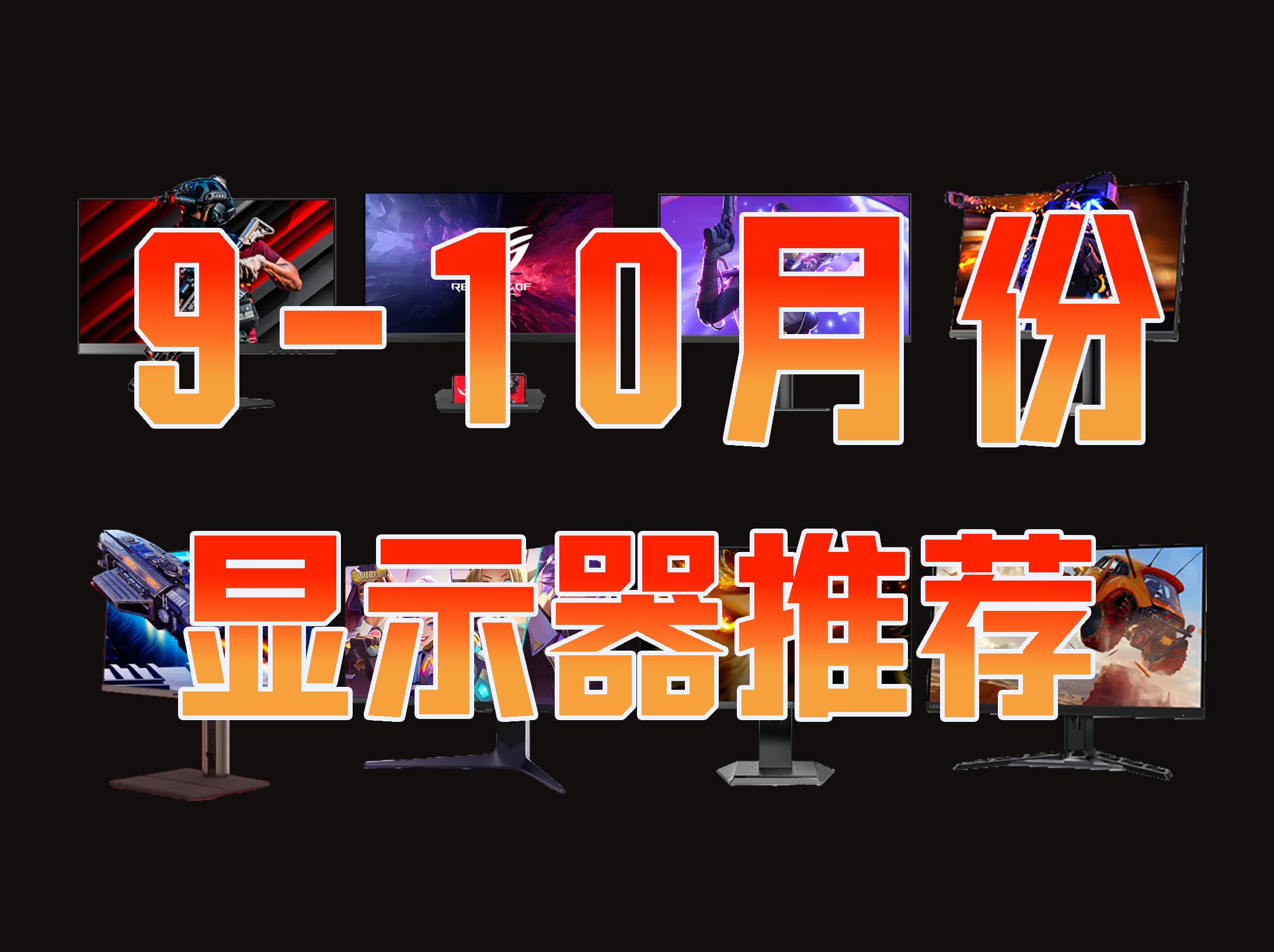 【显示器推荐2024开学季特辑】910月全价位显示器推荐清单 所有数据全部实测 纯净无恰饭 买前必看!盛色/AOC/创维/联想/华硕/泰坦军团/HKC/海信哔哩...