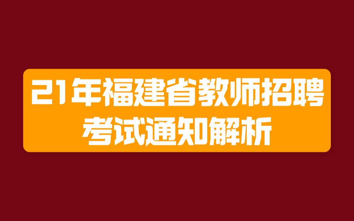 21年福建省教师招聘考试通知解析哔哩哔哩bilibili