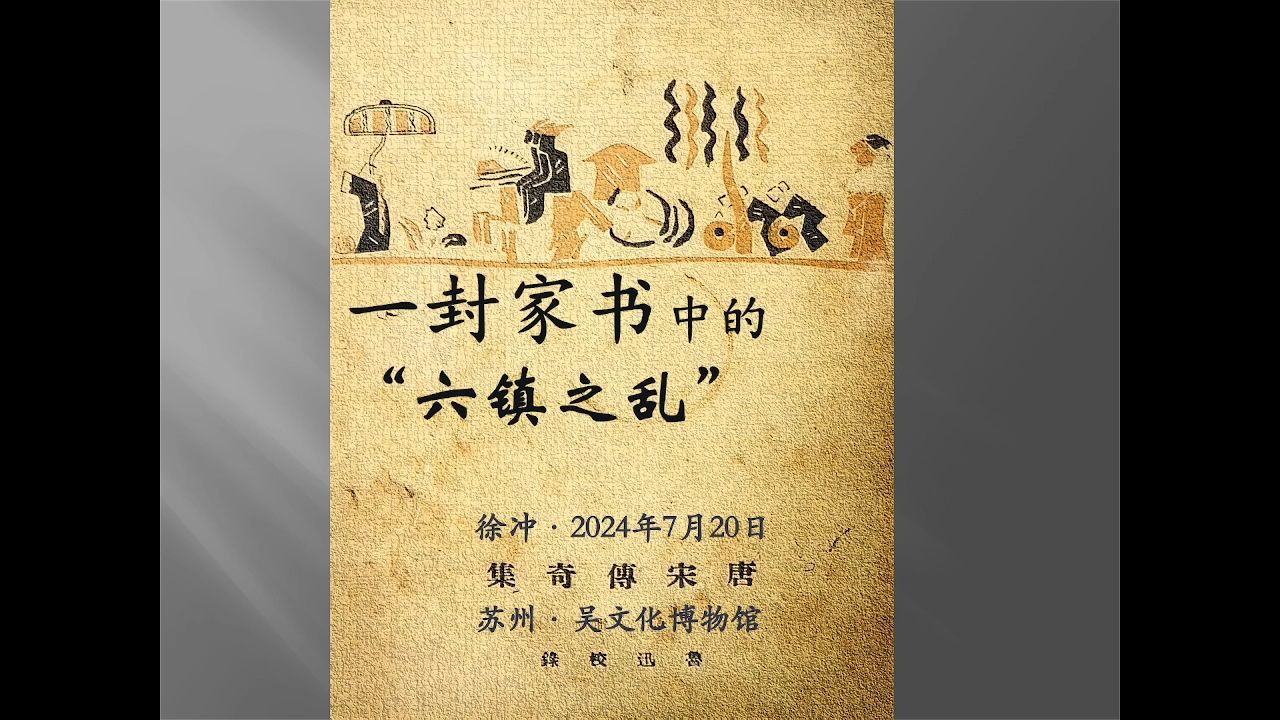 直播回放【讲座徐冲】一封家书中的“六镇之乱”【中古史ⷥŒ—朝】哔哩哔哩bilibili