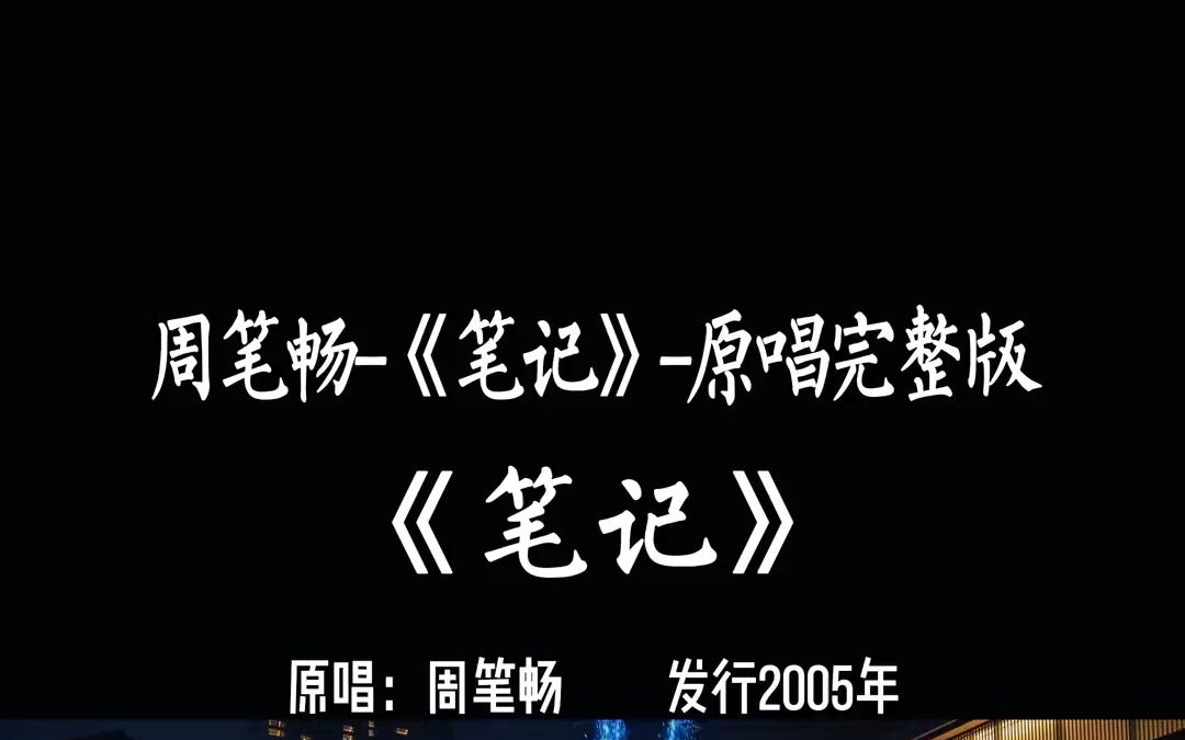 周笔畅《笔记》完整版,这个版本不好找,建议下载收藏.哔哩哔哩bilibili