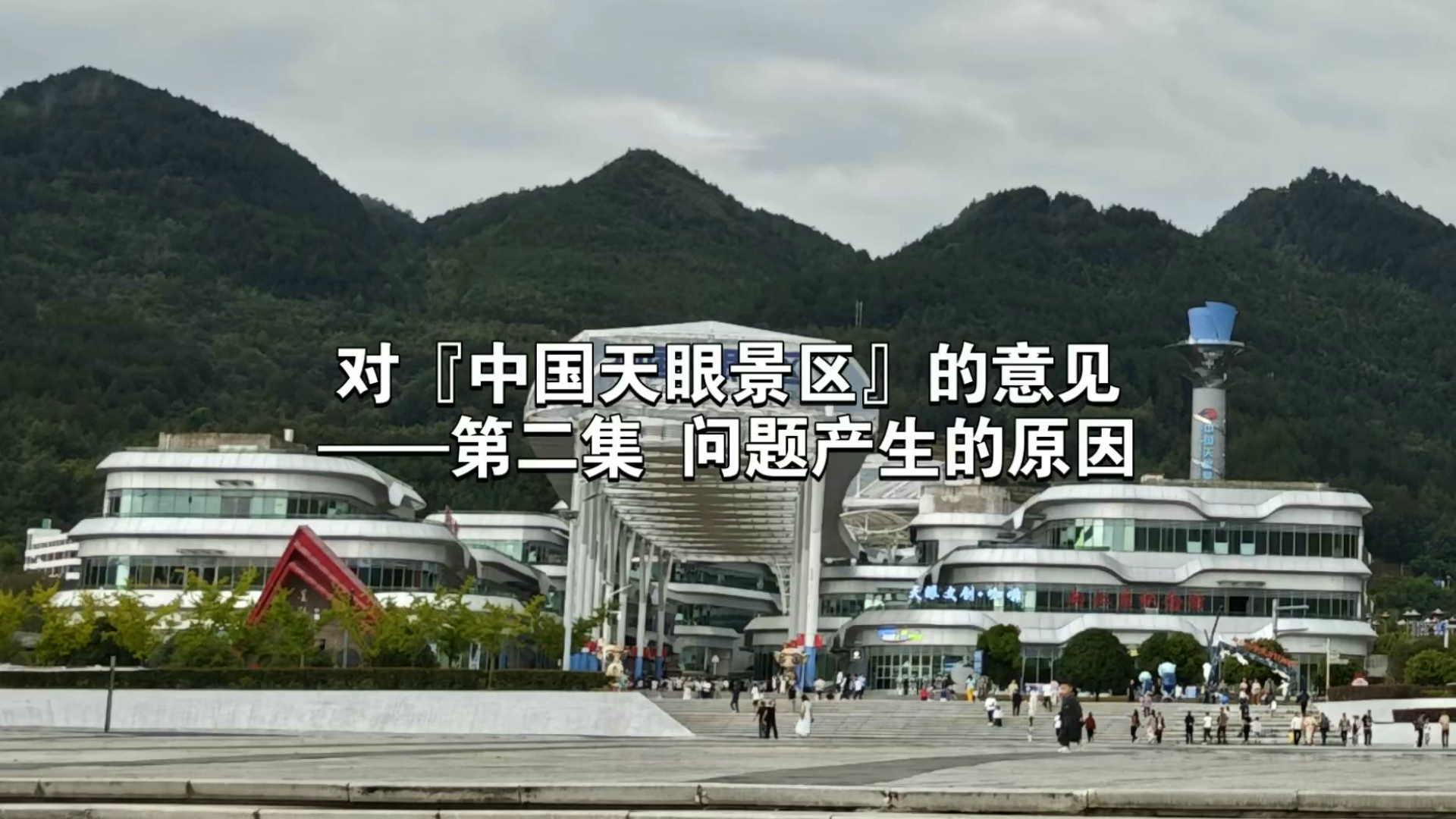 对『中国天眼景区』的意见——第二集 问题产生的原因