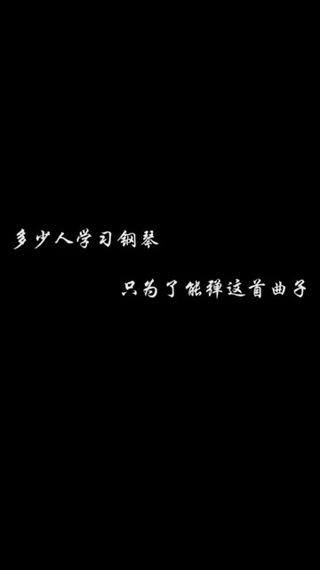 多少人学习钢琴的初衷是为了弹奏这几首钢琴曲?哔哩哔哩bilibili