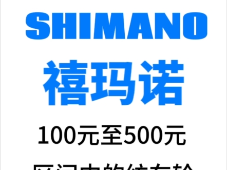 SHIMANO禧玛诺 100元至500元价格区间内的纺车轮介绍哔哩哔哩bilibili