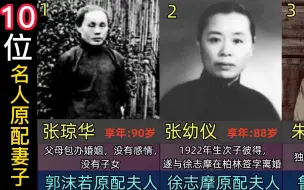 Descargar video: 10位民国名人原配夫人，张学良原配最能干，蒋介石夫人是毛福梅