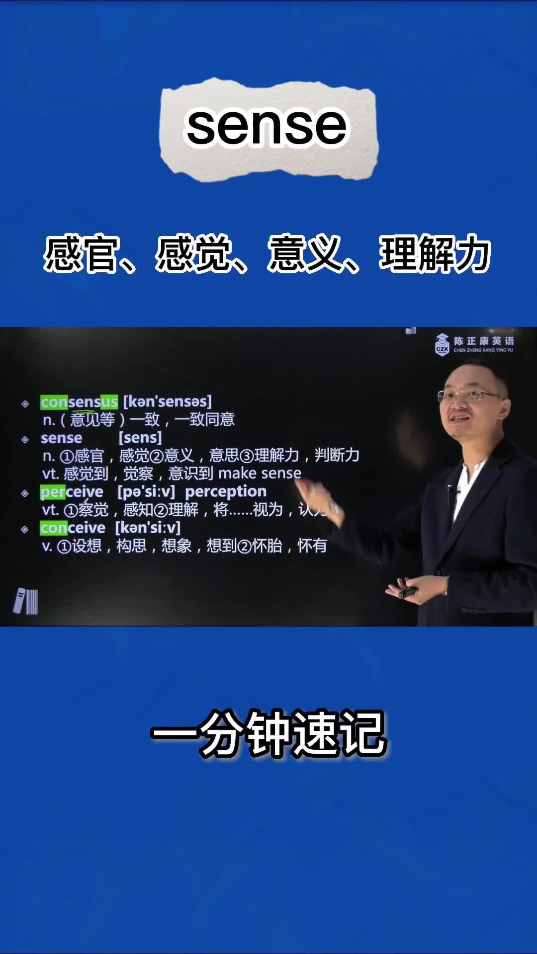 1分钟巧记sense(感官 感觉 意义 理解力)哔哩哔哩bilibili