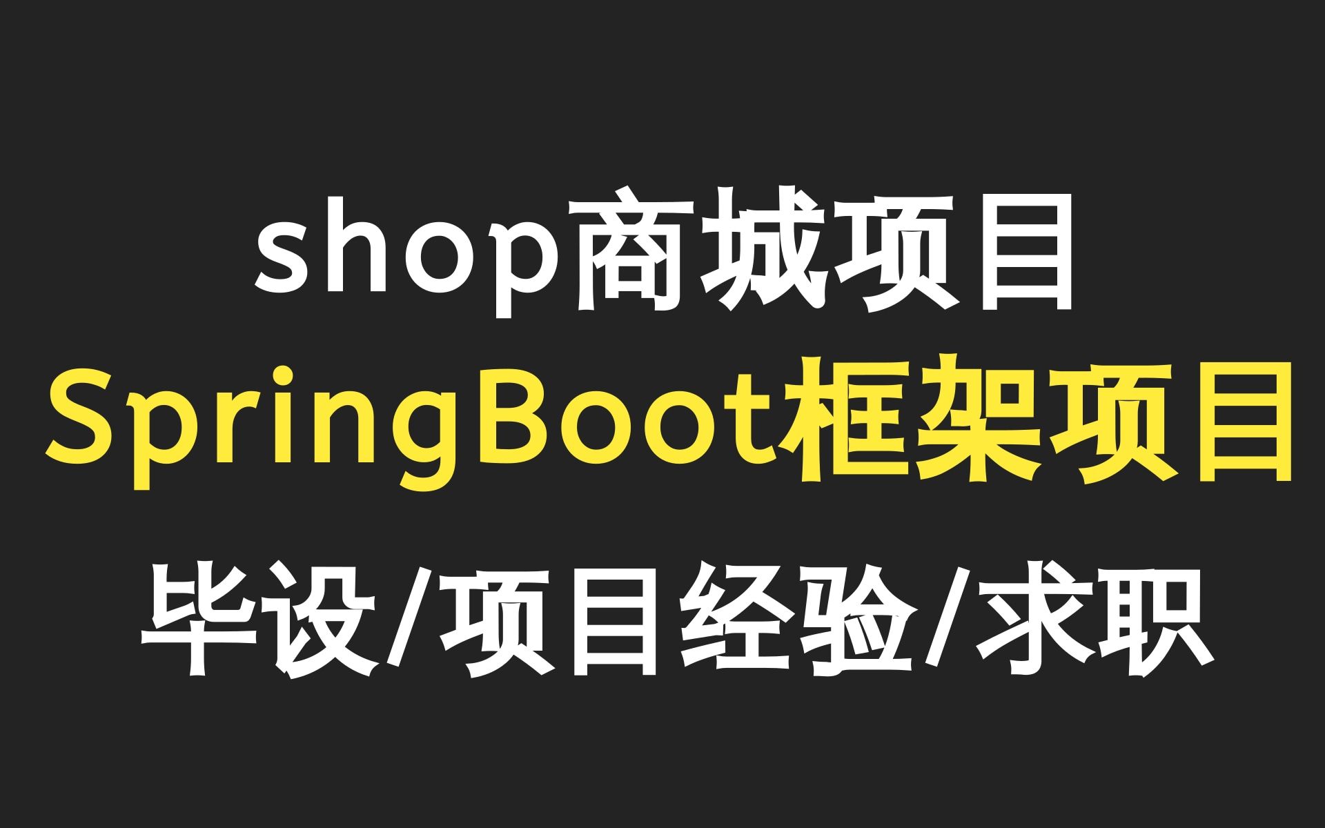 乐字节电商项目教程Java毕设项目手写SpringBoot框架搭建电商项目idea版 求职、增加项目经验、Java毕业设计必备项目哔哩哔哩bilibili