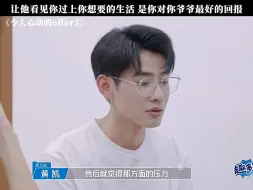 Download Video: 让他看见你过上你想要的生活 是你对你爷爷最好的回报 令人心动的offer5 黄凯