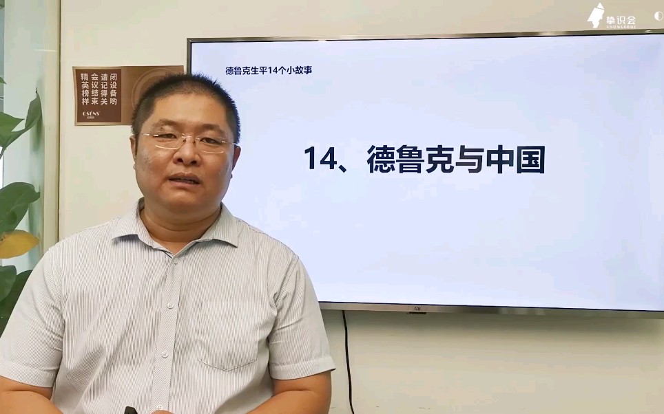 欧赛斯商学院公益系列课程德鲁克生平14个小故事14:德鲁克与中国哔哩哔哩bilibili