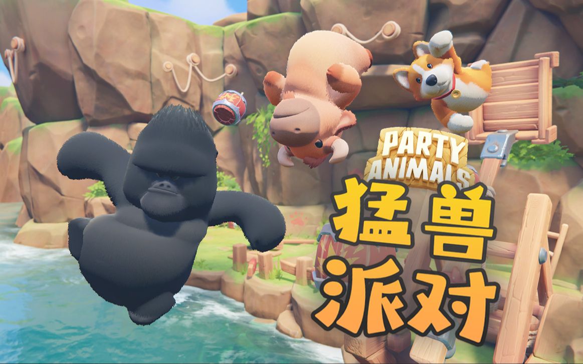 [图]★猛兽派对★Party Animals《籽岷的新游戏体验 萌系多人对战》