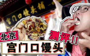 Download Video: 【逛吃北京】宫门口馒头铺测评！不止有馒头，八宝粘豆包了解一下？