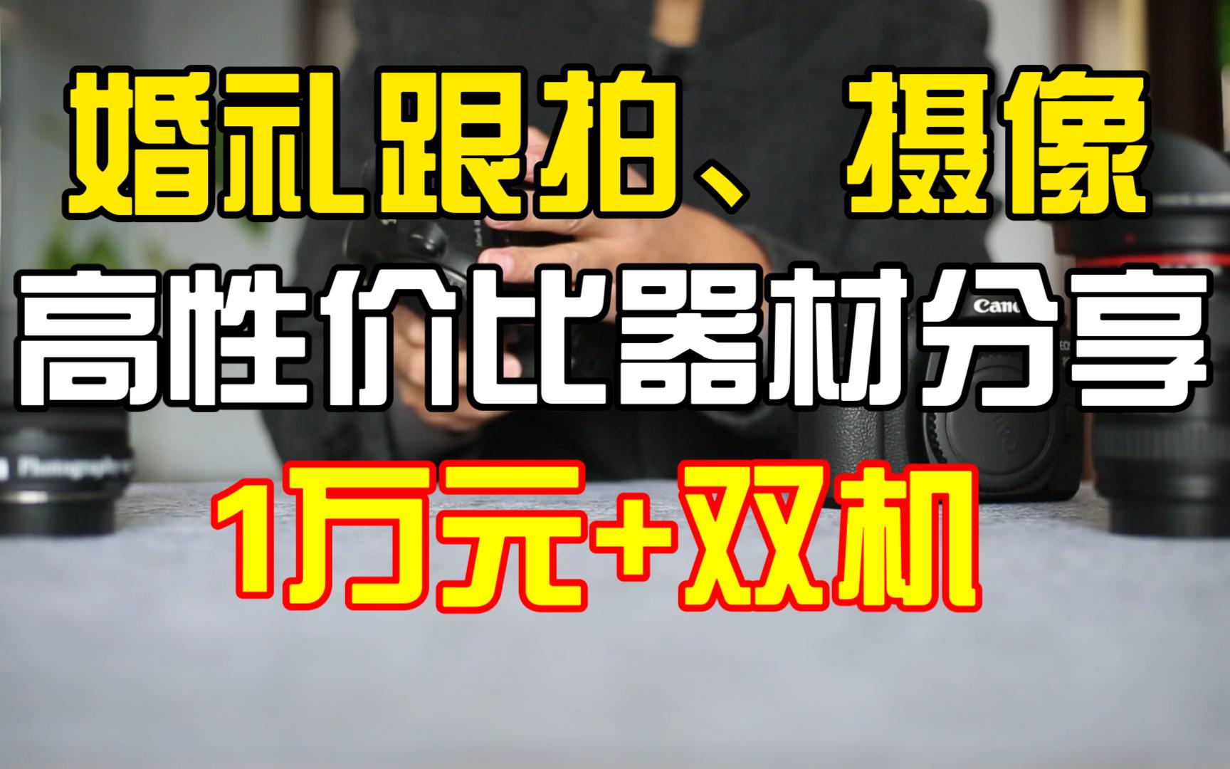 拍婚礼佳能5d3+80D婚礼跟拍摄像全能10000万元预算高性价比器材分享哔哩哔哩bilibili