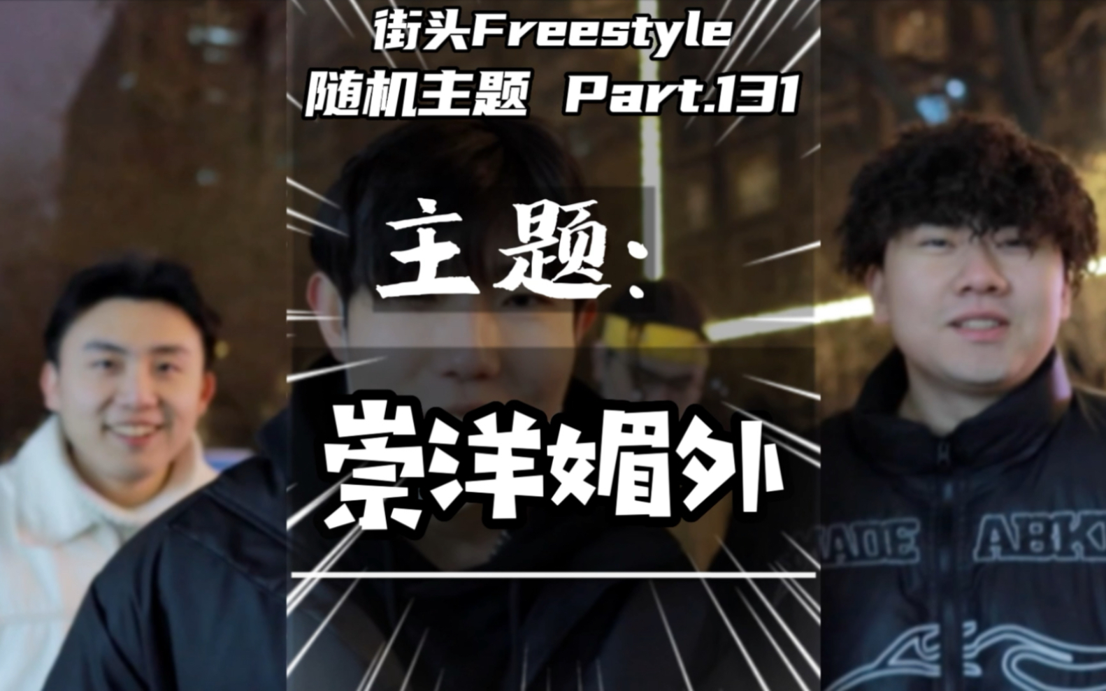 [图]这期的发挥我愿称之为中文Freestyle天花板！