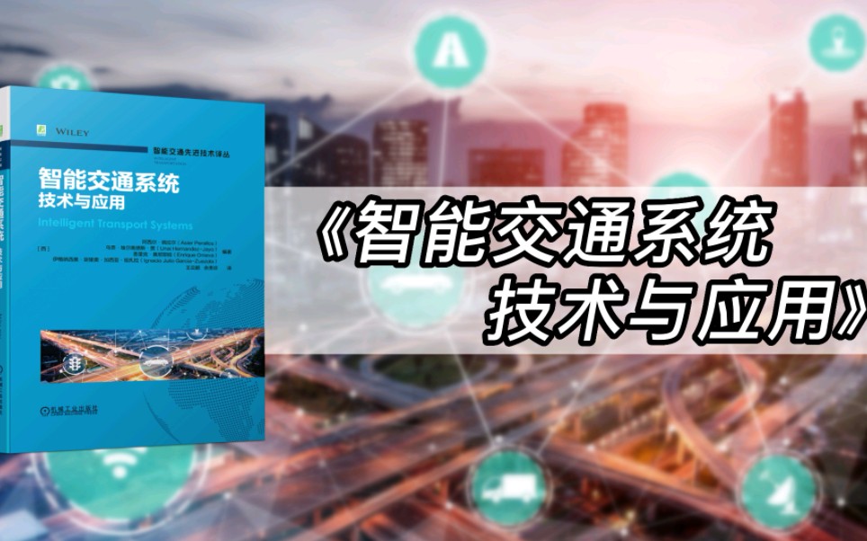 [图]全面、翔实、系统概述智能交通系统；王云鹏院士、余贵珍教授翻译 为智能交通研发及工程人员提供参考 |《智能交通系统：技术与应用》