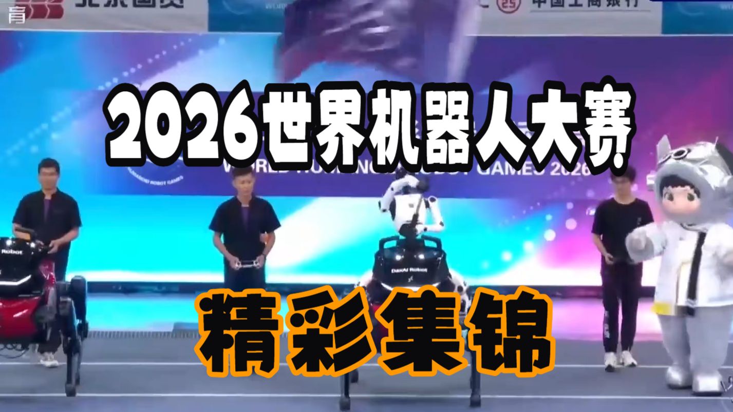 2026世界机器人大赛精彩瞬间