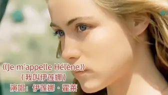 最好听的法语歌曲《我的名字叫伊莲娜》，歌声响起，旋律深烙心底