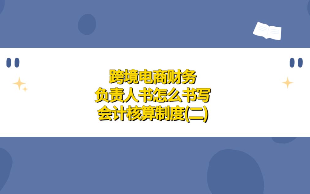 跨境电商财务负责人怎么书写会计核算制度(二)哔哩哔哩bilibili