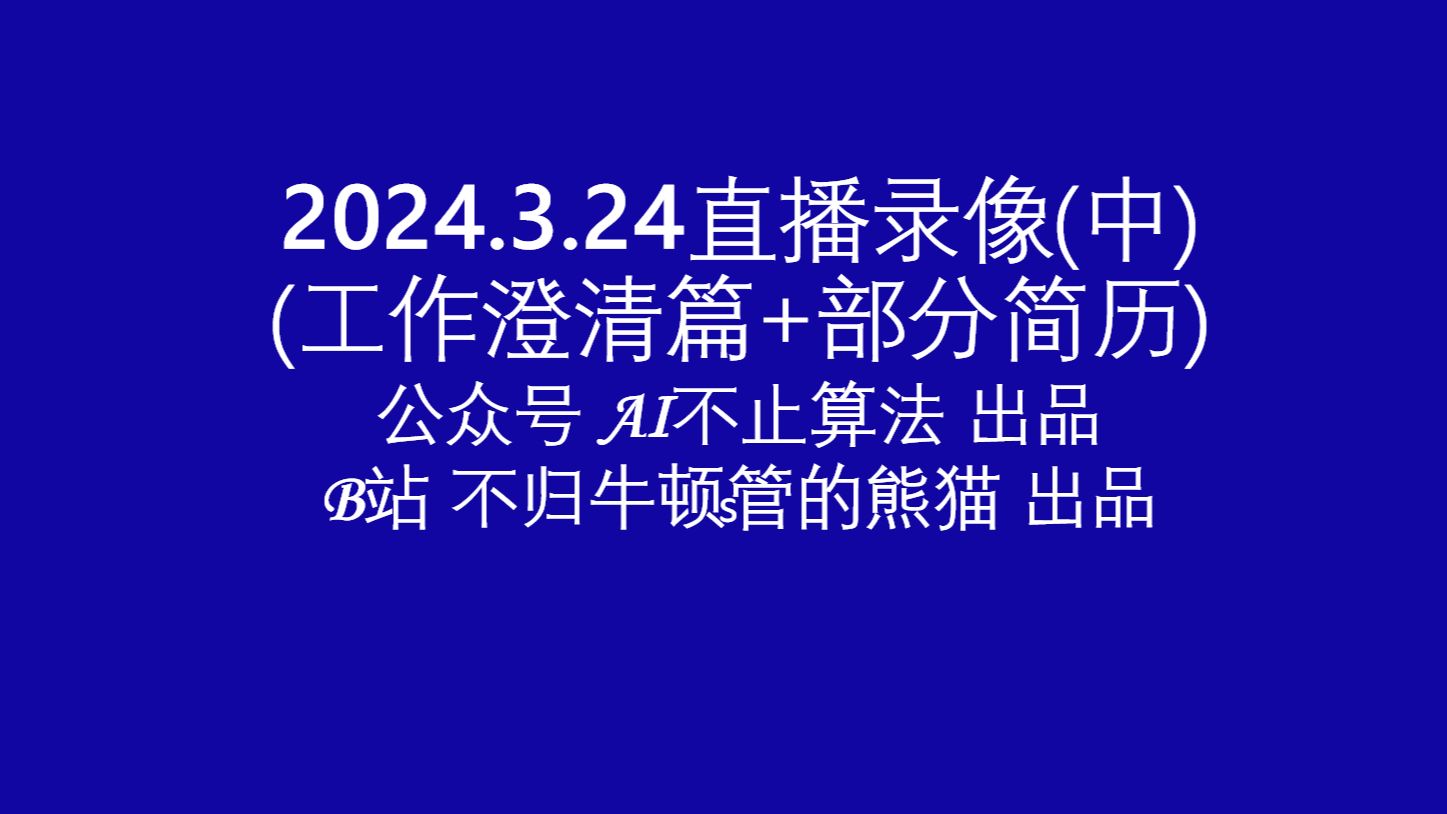 【直播回放】工作方向+项目篇+岗位名称篇+简历案例12024年3月24日场(中篇)哔哩哔哩bilibili