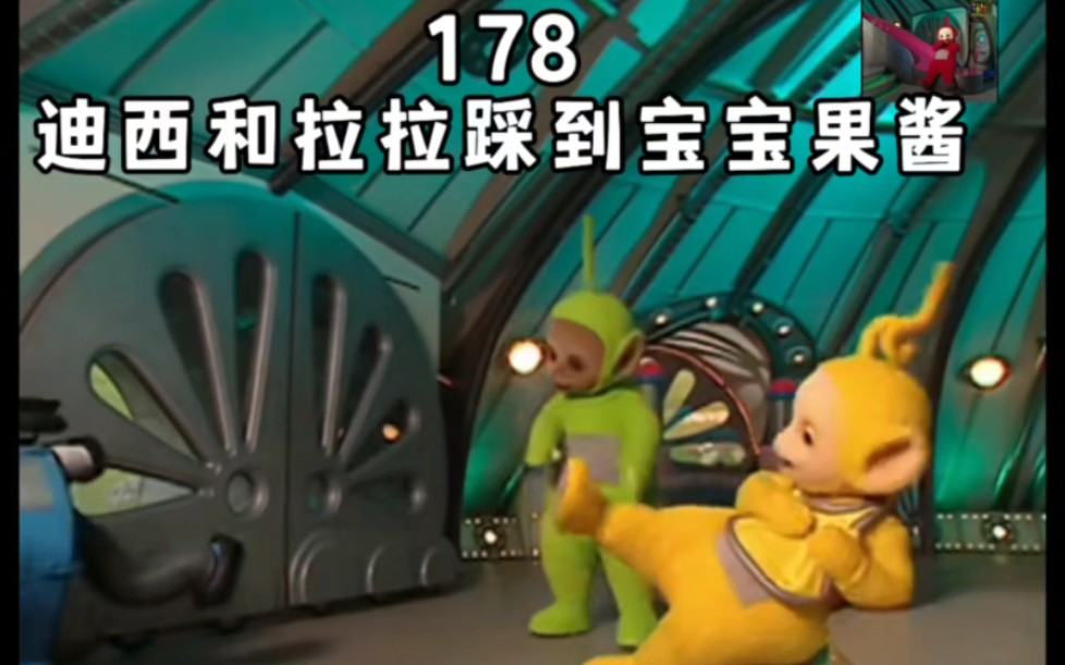 天线宝宝第178集 迪西和拉拉踩到宝宝果酱,努努来清理干净.