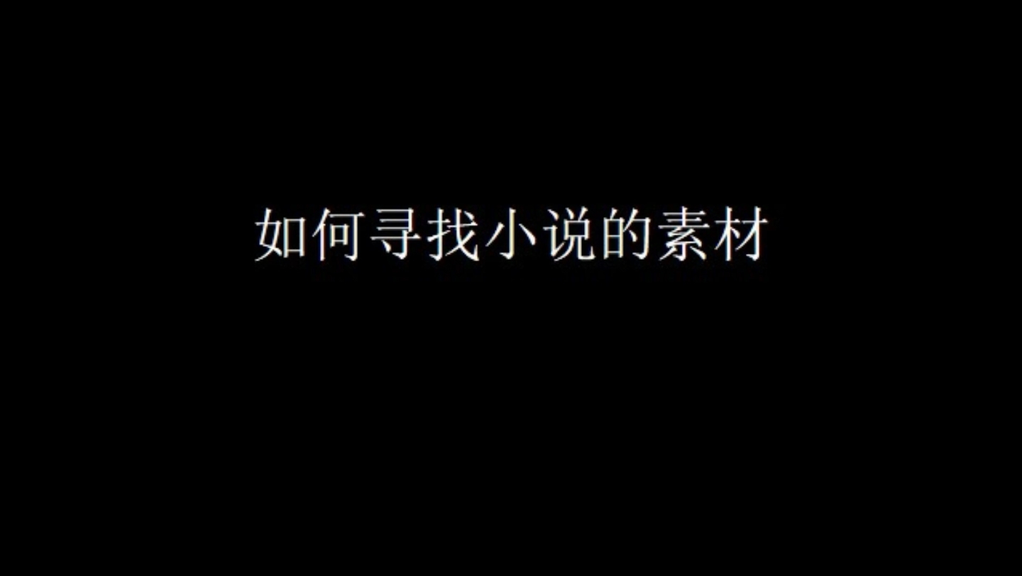 如何寻找小说的素材(收稿中)哔哩哔哩bilibili