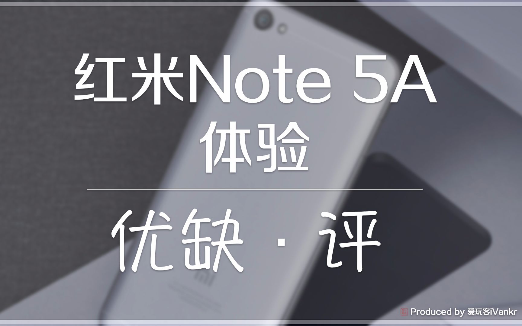 红米Note 5A体验:售价决定体验/图实惠就别奢望太多哔哩哔哩bilibili