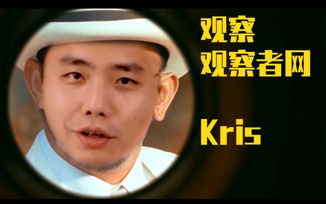 观察观察者网洋媒吐气kris