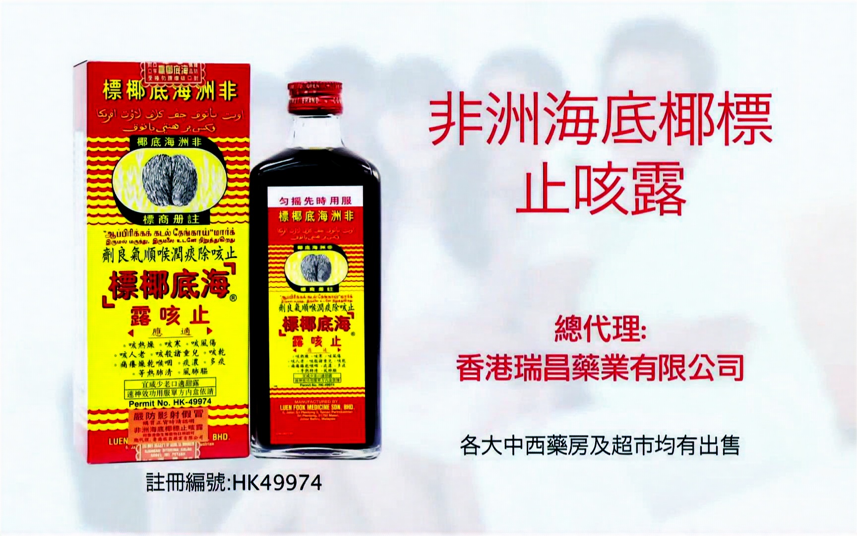 [香港广告](2018)非洲海底椰标止咳露(16:9)