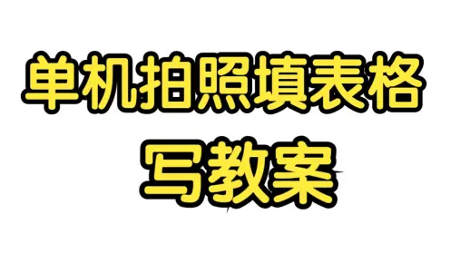 单机拍照填表格写教案