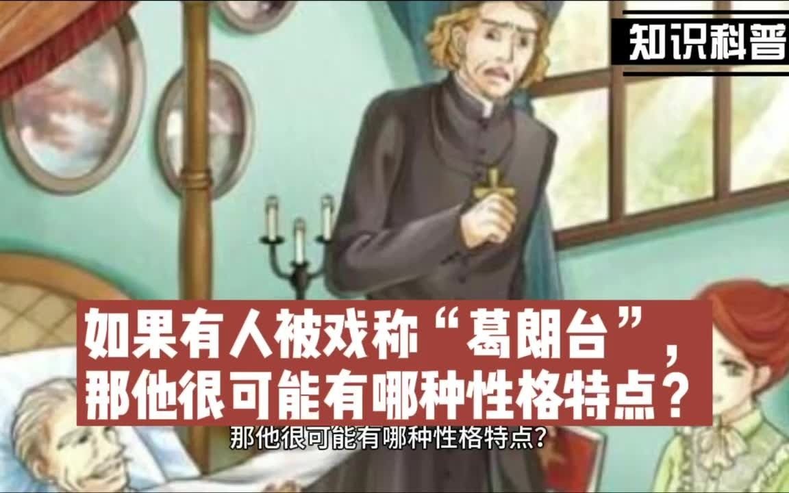 [图]如果有人被戏称“葛朗台”，那他很可能有哪种性格特点？